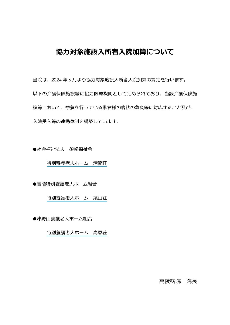 協力対象施設入所者入院加算に係る掲示